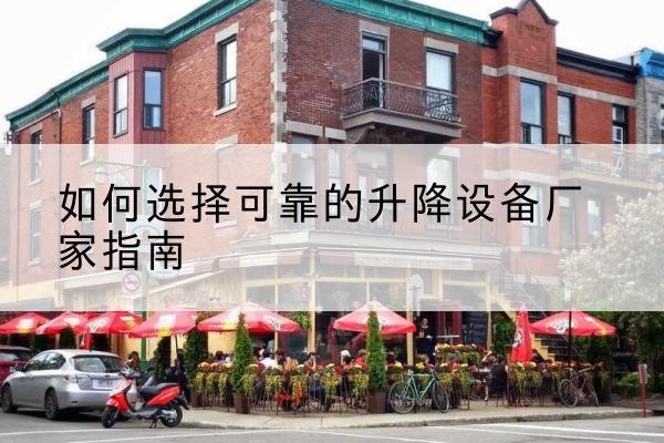 淄川电动升降机厂家-如何选择可靠的升降设备厂家指南