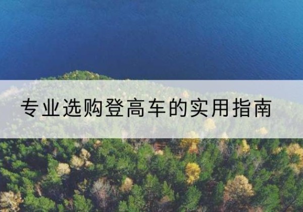 淄川电动登高车厂家推荐-专业选购登高车的实用指南