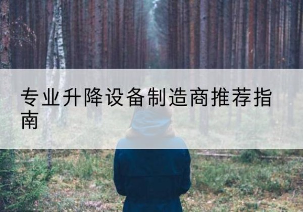 淄川电动剪叉升降平台厂家-专业升降设备制造商推荐指南