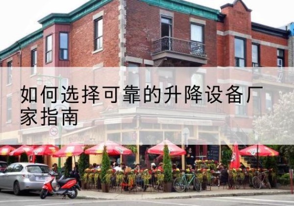 淄川电动升降机厂家-如何选择可靠的升降设备厂家指南